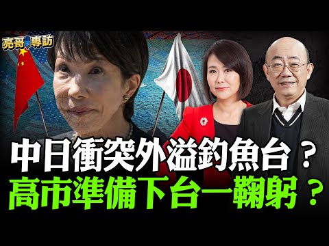 2025.11.21 中日衝突外溢釣魚台？高市準備下台一鞠躬？【亮哥專訪｜郭正亮 】52新聞聚樂部 #大大平評理 平秀琳專訪郭正亮 @52newsclub @Guovision-TV