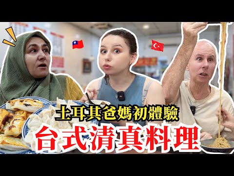 牛肉鍋貼、捲餅、乾麵？清真餐廳也能這麼台🔥？！土耳其爸媽吃到嘴油油🤤｜【薛瑪Xuema】