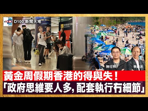 黃金周假期香港的得與失！「政府思維要人多，配套執行冇細節」城市負荷生態破壞與增長GDP如何取得平衡？｜D100新聞天地｜主持：李錦洪、陳珏明