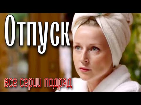 Взрывная комедия до упаду! Отпадный Фильм! "ОТПУСК"