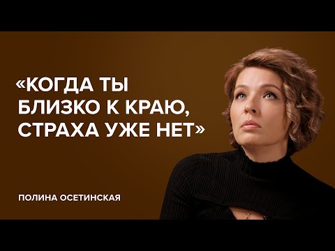Polina Osetinskaya: "When you're close to the edge, there's no fear" // Tell Gordeeva