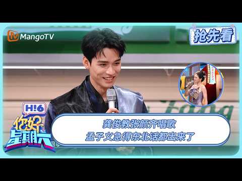 龚俊教张颜齐唱歌 孟子义被说“恋爱脑”急得东北话都出来了 | 你好星期六 Hello Saturday | 20251025期抢先看 | MangoTV