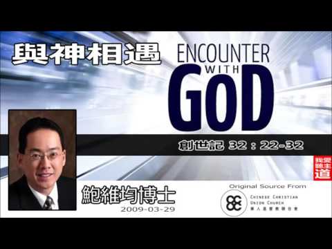 與神相遇 (創世記32:22-32) - 鮑維均博士【繁簡字幕 by Ellick Tang】