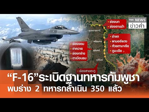 เร่งสอบ“โดรนไทย”ขาดสัญญาณปอยเปต “F-16” ระเบิดฐานทหารกัมพูชา | TNN ข่าวค่ำ | 19 ธ.ค. 68