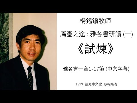 Study on James (1): Trials - Rev. Philip Yeung