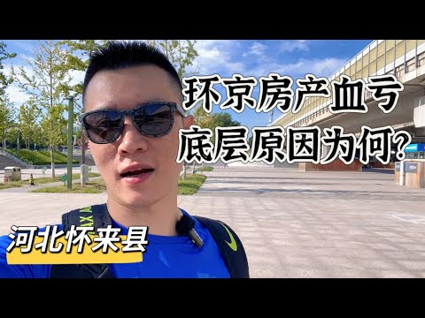 环北京房产血亏贬值，原因为何，政策一直调整，供大于求，如今环京楼市像极了当年的日本，疏解非首都功能有利有弊，坐高铁去怀来了解当地情况，好友在那买了房。