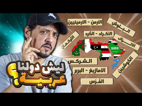 هل كل شعوب الدول العربية .. عربية 🤔 أشهر 9 عرقيات غير عربية موجودة في دولنا 🔥