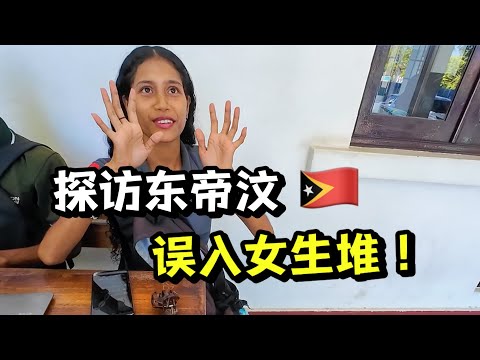 误入东帝汶大学校园，被女学生包围了！探秘东帝汶的血腥独立史