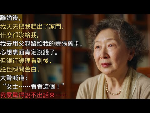 我老公把我趕出家門，我用了我爸的舊卡，經理大喊“快，看！”