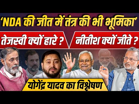 Tejashwi Yadav क्यों हारे ? Nitish Kumar क्यों जीते ? Yogendra Yadav का विश्लेषण || Ajit Anjum