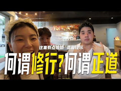【关于修行】内容有点敏感！Daniel终于坦白了！修行人士真的百毒不侵吗？为什么我们跟传统办事不一样？ft. @dantheguide