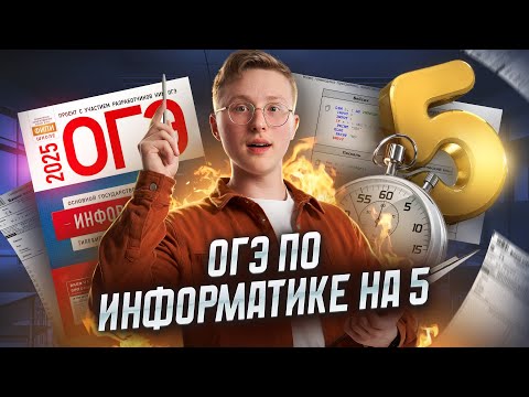 Полный разбор ОГЭ информатика 2025 | Умскул