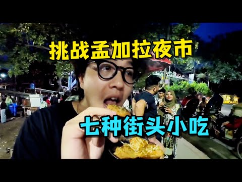孟加拉夜市一晚挑战七种街头小吃!碰见了会说中文的小姐姐,还被大哥请客!Bangladesh Night Market: Trying 7 Street Foods in One Night!