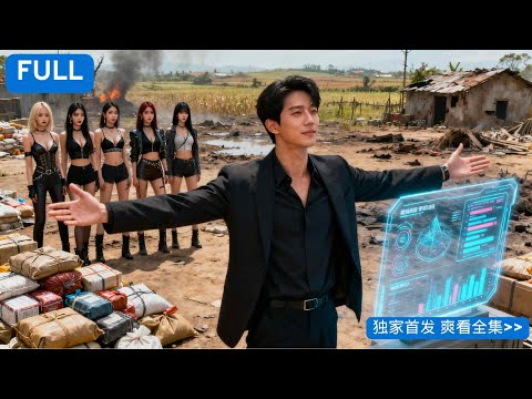 🌪️穿越成灾荒年懒汉，开局五个貌美嫂子！我靠空间系统带全村生致富，五个嫂子争相照料！堂哥想抢我五个美艳嫂子？我靠系统在灾年变出万亩良田！看他如何跪求我分他一口粮#短剧 #drama #情感#爽剧