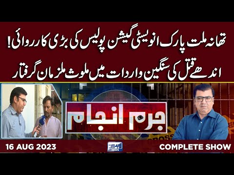 Juram Anjam With Mujahid Shaikh | 16 August 2023 | Lahore News HD