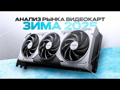 WHICH VIDEO CARD SHOULD I BUY IN WINTER 2025?