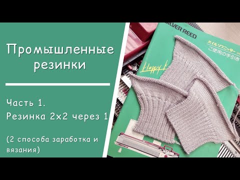 Часть 1  //  Промышленная резинка 2х2 через 1 иглу // Заработок и вязание -  2 способа