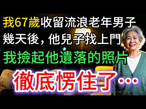 我67歲，收留流浪老人，沒想到幾天後，他兒子找上門，直到我撿起他遺落的照片：愣了…