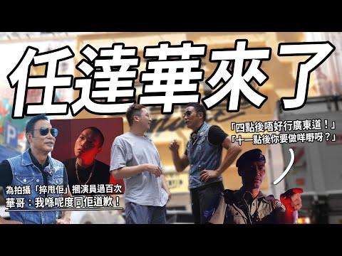 華哥問我：今晚十一點你要做啲咩嘢？與任達華回到《PTU》「捽甩佢」之機舖！| 港產片朝聖地