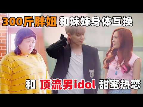 ‘300斤胖妞’和‘女团C位’的亲妹妹身体互换，和顶流男idol甜蜜热恋！一口气看完韩剧《奇迹》！