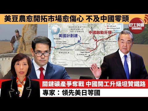 (附字幕) 李彤「外交短評」美豆農愈開拓市場愈傷心，不及中國零頭。關鍵礦產爭奪戰，中國開工升級坦贊鐵路，專家：領先美日等國。  25年10月7日