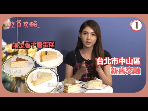 TVB飲食節目 | 吃貨攻略 01/10 | 台式手路菜 「限定」千層蛋糕 | 沈韋汝 | 粵語中字 | 2019
