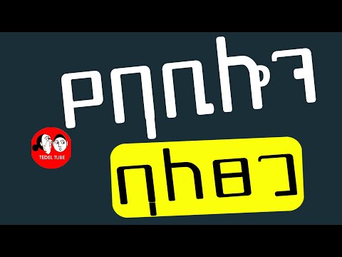 #0074  📚[👉ሙሉ መፅሐፍ] የባቢሎኑ ባለፀጋ  II Amharic audiobook full 🎧📖   @tedeltubeethiopia​