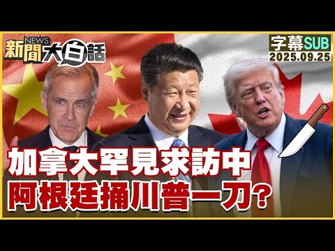 【SUB】加拿大罕見求訪中 阿根廷捅川普一刀？【#金臨天下 X #新聞大白話】20250925 #字幕版  #加拿大 #中國 #阿根廷