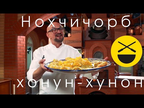 Лучше, чем манты! Хонун, хунон и шурпа по-чеченски, Нохчи-чорб!Сталик Ханкишиев, Казан Мангал, НТВ