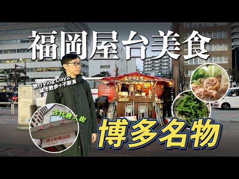 【九州旅行Vlog】福岡屋台法國美食。試食博多名物之旅。散步古代國際城市的唐人街。