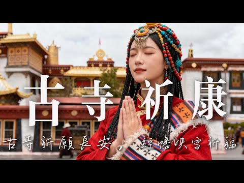 🎧 藏境灵韵安神之音｜颂钵空灵、玛尼低语，采撷纳木措畔清宁气韵，即刻回归内心平和｜# 藏地疗愈 #梵音静心 #Music #风马声息 #冥想安神 #心灵净土 #雪域纯音