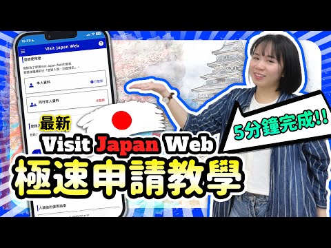 【日本入境必看】最新Visit Japan Web極速申請教學 | 入境Qr Code 5分鐘完成