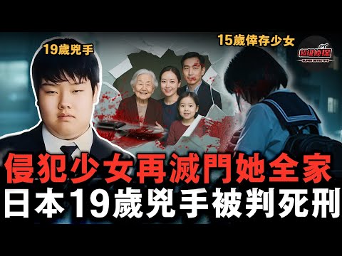 日本19歲少年，故意撞倒15歲少女並將其侵犯，之後找到她家滅門其4名家人，比惡魔更冷血... 【超級偵探】懸疑推理｜案件解說