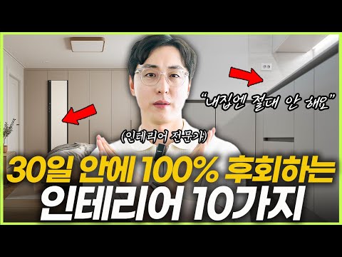 내 집에는 절대 안해요⚠️ 인테리어 전문가가 무조건 말리는 집을 망치는 인테리어 10가지💡 돈 날리고 후회하는 주방 인테리어❌ 욕실 리모델링 제발 이건 넣지 마세요