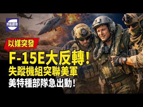 F-15E墜毀後爆出驚人內幕！以媒報失蹤機組聯絡美軍，特種部隊火速行動！川普稱將徹底摧毀伊朗殘餘力量！中東戰火全面升級！【熱點觀察】