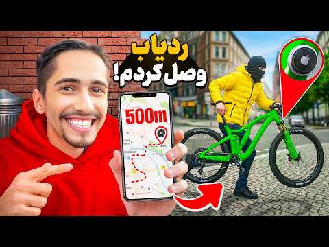 ردیاب را به دوچرخه‌ام زدم و گذاشتم دزدیده بشه 😱 دنبال دزد رفتم