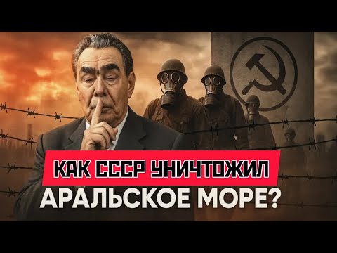 Аральская катастрофа： как СССР уничтожил море ⧸ Секретная история советских экспериментов