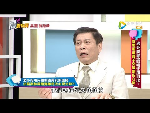 震震有詞468完整版 - 逃死脫罪謊話手段百出！陰陽兩道聯手突破嫌犯心防！