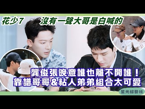 Gong Jun & Zhang Wanyi’s hilarious bro bond 😻 Gentle CEO vs hype bro! | Divas Hit the Road 7