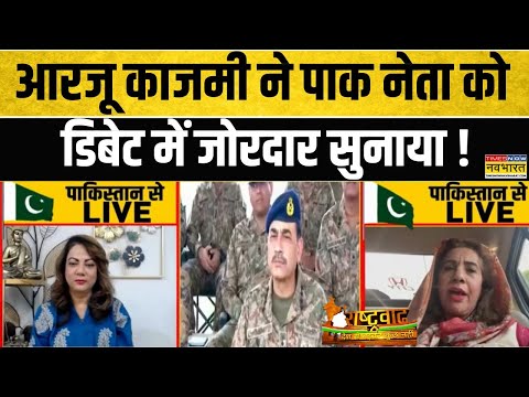 India Vs Pakistan | Rashtravad: आरजू काजमी ने पाकिस्तानी नेता को डिबेट में जोरदर सुनाया, फिर जो हुआ!