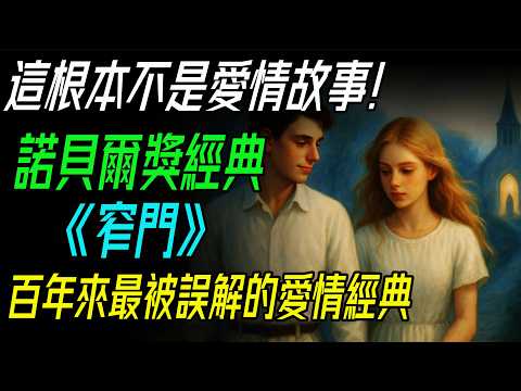這根本不是愛情故事！諾貝爾獎經典《窄門》，百年來最被誤解的愛情經典。#窄門 #紀德 #法國文學 #諾貝爾文學獎 #愛情哲學 #信仰與愛 #虐心故事 #阿莉莎 #傑羅姆 #文學解析 #經典小說