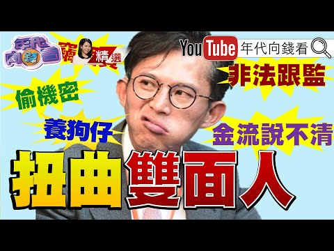 《#黃國昌  業力大爆發！雙標政客⋯百萬開公司！千萬買媒體！竊個資！偷機密！#金流 講不清！》2025.10.25  @ChenTalkShow 【2025.10.25『年代向錢看』週末精選】
