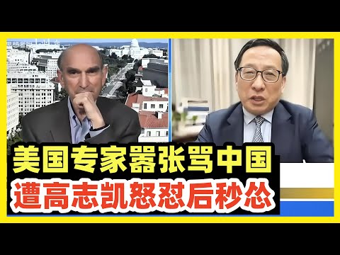 【中字】高志凯狂怼美国专家！强硬战争发言把对方吓尿！瞬间秒怂！非常精彩辩论！