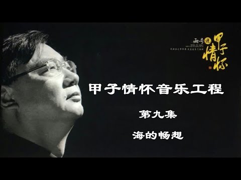 【甲子情怀音乐工程】系列话题音乐片 - 第9集 海的畅想