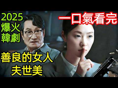 2025最新爆火韓劇，29歲貧窮女保鏢，嫁給70歲老財閥，繼承鉅額遺產被追殺，一口氣看完【善良的女人夫世美】1~6集，韓國電視劇解說，善良的女人夫世彌，善良女子布西米