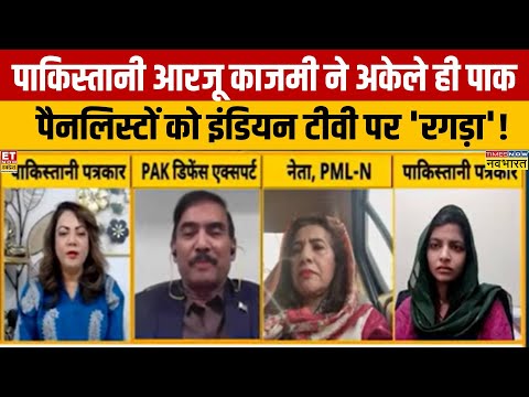 India Vs Pak Debate: Asim Munir अमेरिका की ओर क्यों भागा..आरजू काजमी ने क्या कहा?