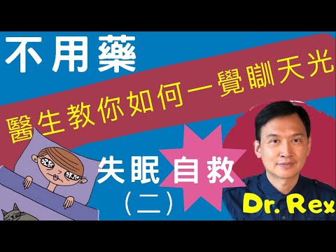 《失眠自救法2/3》提升睡眠質素,不用藥,Dr.Rex教你如何避開失眠陷阱,安然一覺睡天光Insomnia self help tips 2/3(中/英字幕)