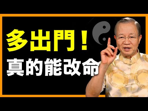 人要常出門，才有活路！  #人生智慧 #命理 #哲學 #曾仕強 #易經 #正能量