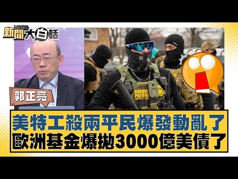 美特工殺兩平民爆發動亂了 歐洲基金爆拋3000億美債了【#新聞大白話】20260126 11｜#郭正亮 #苑舉正 #張延廷 @tvbstalk