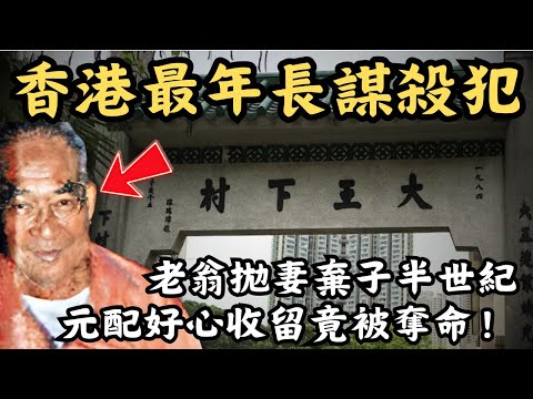 🔴香港最年長謀殺犯！81歲老翁拋妻棄子50年，落魄時卻被情婦趕走！元配好心收留竟被錘殺？｜CC字幕｜Podcast｜日更頻道 #東張西望 #何太 #何伯 #李龍基